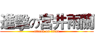 進擊の宮井雨蘭 (attack on titan)