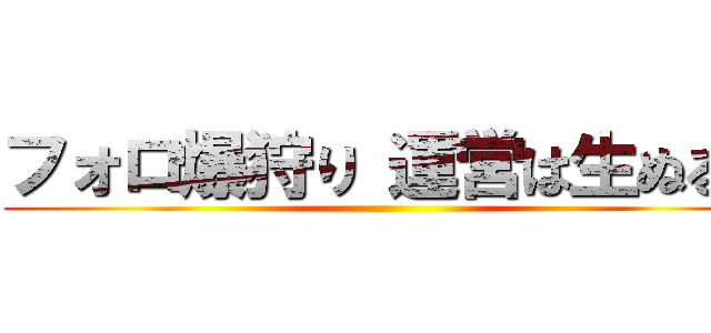 フォロ爆狩り 運営は生ぬるい ()