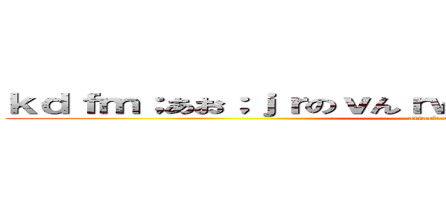 ｋｄｆｍ；あお；ｊｒのｖんｒｗｇｒ：ｐｖんｊゔぁｗんｒｐｎ (attack on titan)