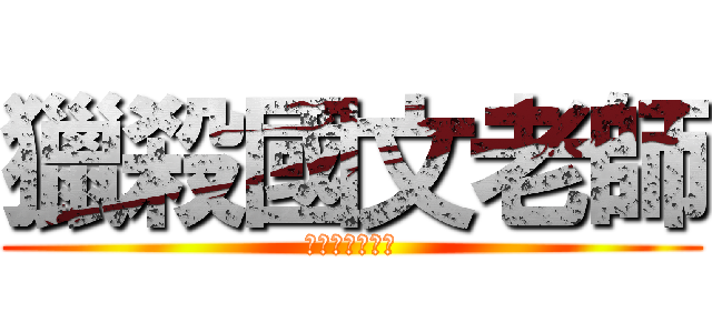 獵殺國文老師 (不尊重，請保重)