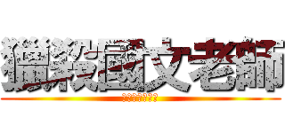 獵殺國文老師 (不尊重，請保重)