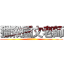 獵殺國文老師 (不尊重，請保重)