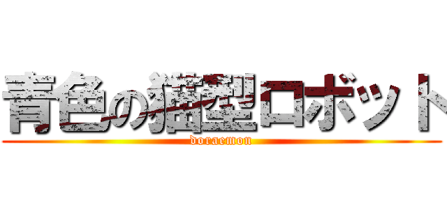 青色の猫型ロボット (doraemon)