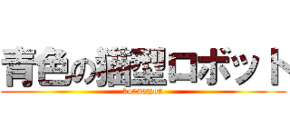 青色の猫型ロボット (doraemon)