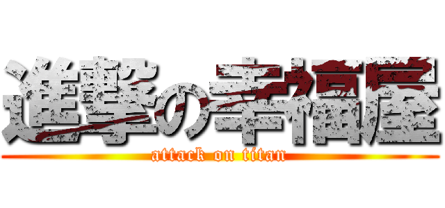 進撃の幸福屋 (attack on titan)