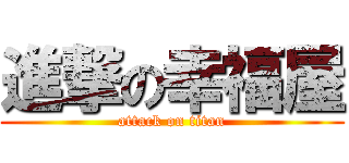 進撃の幸福屋 (attack on titan)
