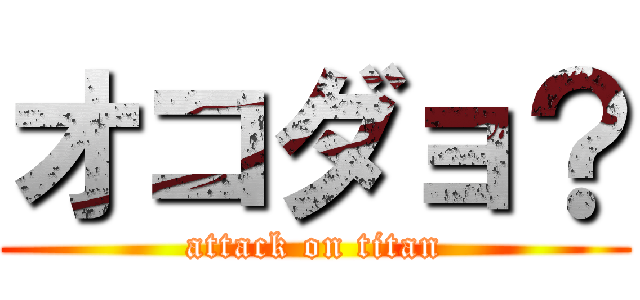 オコダョ？ (attack on titan)