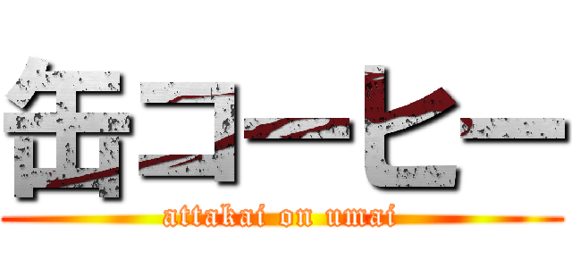 缶コーヒー (attakai on umai)