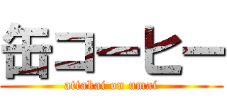 缶コーヒー (attakai on umai)