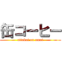 缶コーヒー (attakai on umai)