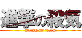 進撃の殺気 (attack on titan)