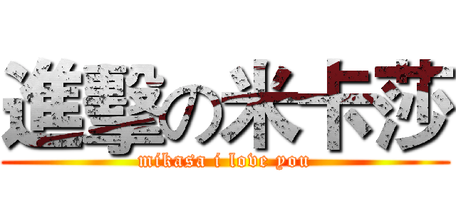 進擊の米卡莎 (mikasa i love you)