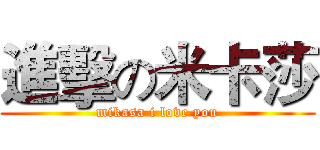 進擊の米卡莎 (mikasa i love you)