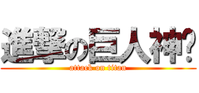 進撃の巨人神偷 (attack on titan)