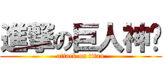 進撃の巨人神偷 (attack on titan)