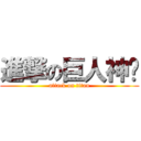 進撃の巨人神偷 (attack on titan)