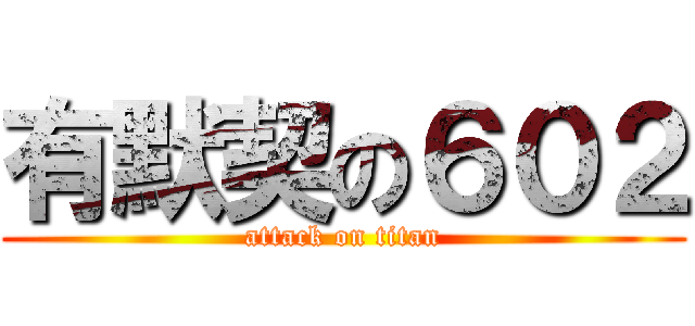 有默契の６０２ (attack on titan)
