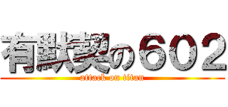有默契の６０２ (attack on titan)