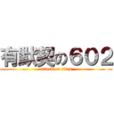 有默契の６０２ (attack on titan)