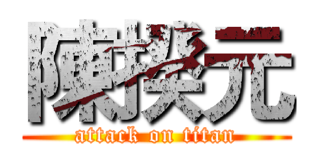 陳揆元 (attack on titan)