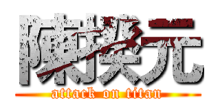 陳揆元 (attack on titan)