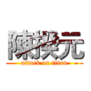 陳揆元 (attack on titan)