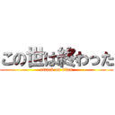 この世は終わった (attack on titan)