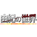 由紀の世界 (Yukirin World)