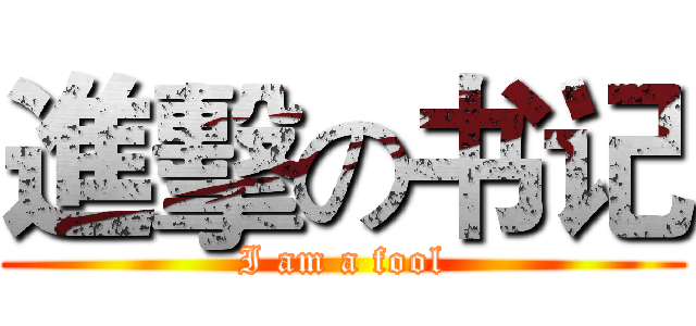 進擊の书记 (I am a fool)