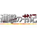 進擊の书记 (I am a fool)