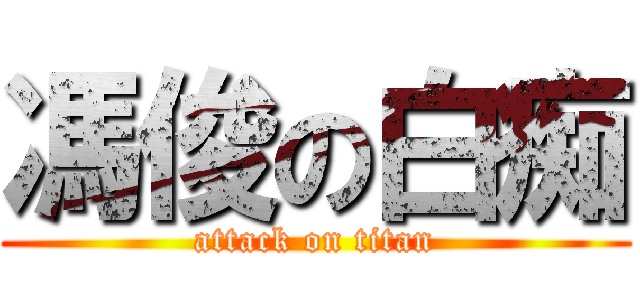 馮俊の白痴 (attack on titan)