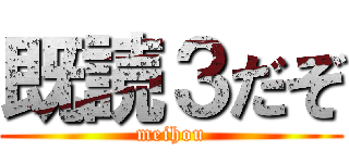 既読３だぞ (meihou)