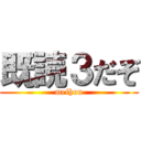 既読３だぞ (meihou)