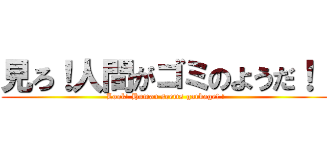 見ろ！人間がゴミのようだ！！ (Look! Human seems garbage! !)