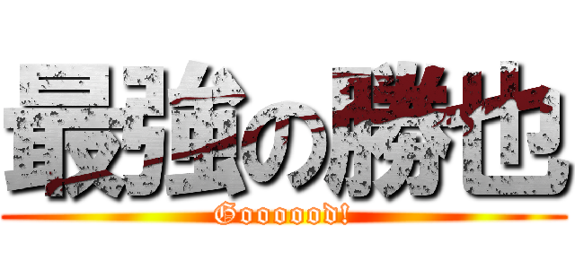 最強の勝也 (Goooood!)
