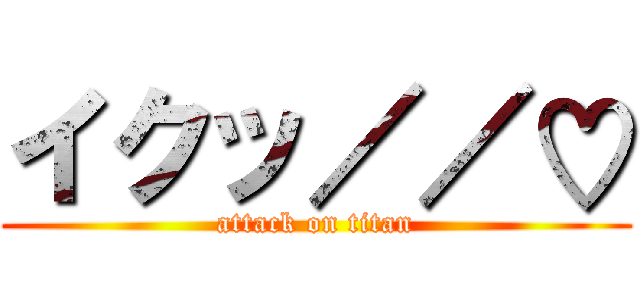 イクッ／／♡ (attack on titan)