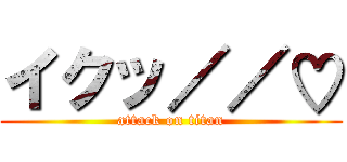 イクッ／／♡ (attack on titan)