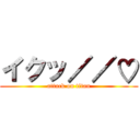イクッ／／♡ (attack on titan)