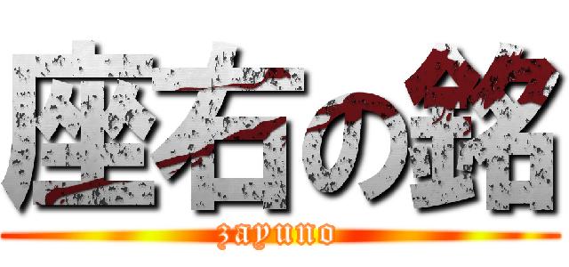 座右の銘 (zayuno)