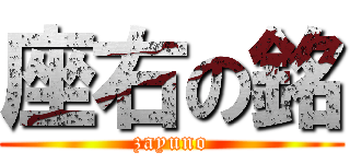 座右の銘 (zayuno)