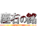 座右の銘 (zayuno)