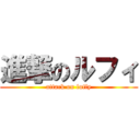 進撃のルフィ (attack on luffy)