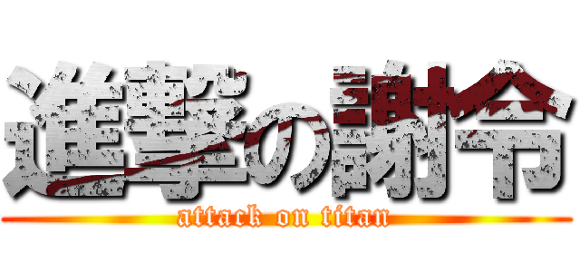 進撃の謝令 (attack on titan)