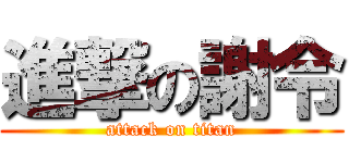進撃の謝令 (attack on titan)