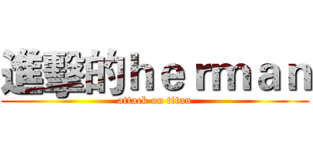 進擊的ｈｅｒｍａｎ (attack on titan)