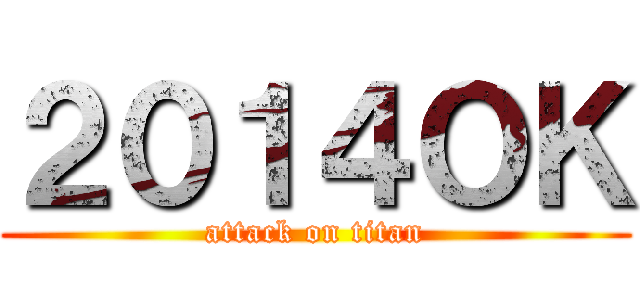 ２０１４ＯＫ (attack on titan)
