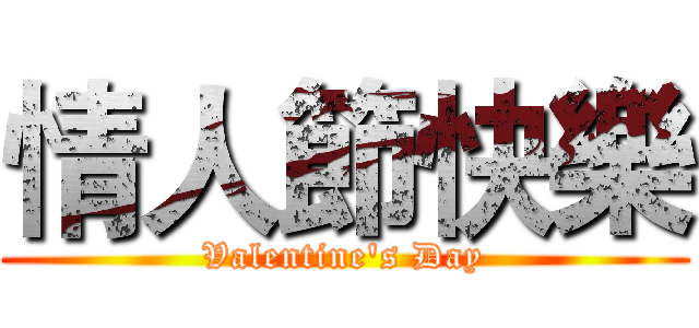 情人節快樂 (Valentine's Day)