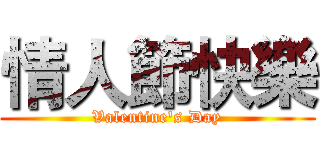 情人節快樂 (Valentine's Day)