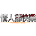 情人節快樂 (Valentine's Day)