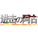 进击の阿古 (attack on Agu)